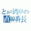 とある湾岸の直線番長（スープラ）