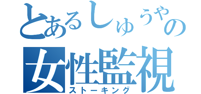 とあるしゅうやの女性監視（ストーキング）