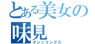 とある美女の味見（クンニリングス）