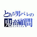 とある男バレの鬼畜顧問（インデックス）