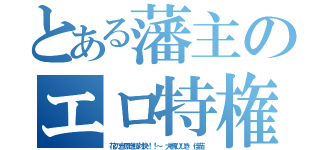 とある藩主のエロ特権（花の吉原泡技対決！！～ 大槻ひびき 佳苗）