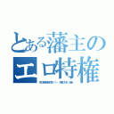 とある藩主のエロ特権（花の吉原泡技対決！！～ 大槻ひびき 佳苗）