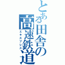 とある田舎の高速鉄道（エキスプレス）