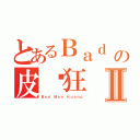 とあるＢａｄ Ｍａｎの皮卡狂Ⅱ（Ｂａｄ Ｍａｎ Ｋｕａｎｇ）