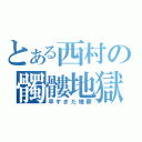 とある西村の髑髏地獄（早すぎた埋葬）