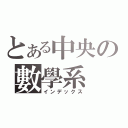 とある中央の數學系（インデックス）