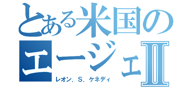 とある米国のエージェントⅡ（レオン．Ｓ．ケネディ）