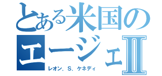 とある米国のエージェントⅡ（レオン．Ｓ．ケネディ）