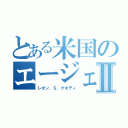 とある米国のエージェントⅡ（レオン．Ｓ．ケネディ）