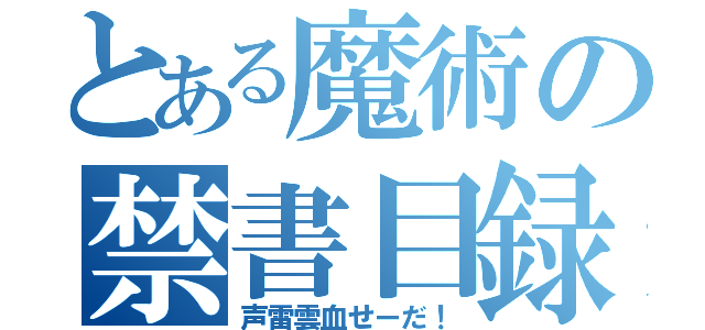 とある魔術の禁書目録（声雷雲血せーだ！）