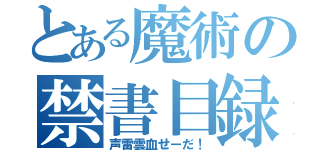 とある魔術の禁書目録（声雷雲血せーだ！）