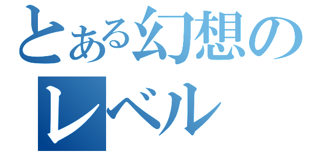 とある幻想のレベル ０（）