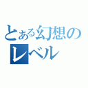 とある幻想のレベル ０（）