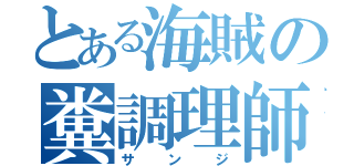 とある海賊の糞調理師（サンジ）