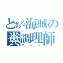 とある海賊の糞調理師（サンジ）