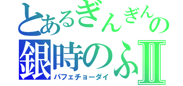 とあるぎんぎんの銀時のふりⅡ（パフェチョーダイ）