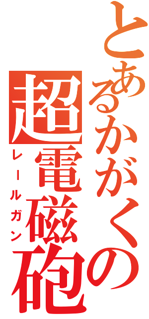 とあるかがくの超電磁砲（レールガン）