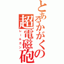 とあるかがくの超電磁砲（レールガン）