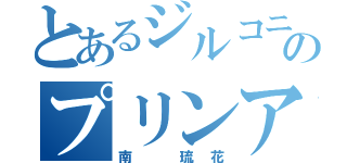 とあるジルコニアのプリンア（南 琉花）