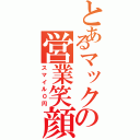 とあるマックの営業笑顔（スマイル０円）