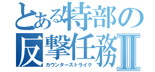 とある特部の反撃任務Ⅱ（カウンターストライク）