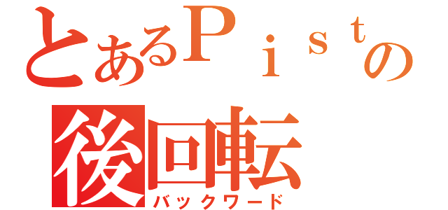 とあるＰｉｓｔの後回転（バックワード）