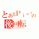 とあるＰｉｓｔの後回転（バックワード）