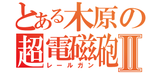 とある木原の超電磁砲Ⅱ（レールガン）