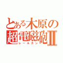 とある木原の超電磁砲Ⅱ（レールガン）