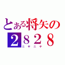 とある将矢の２８２８（ニヤニヤ）