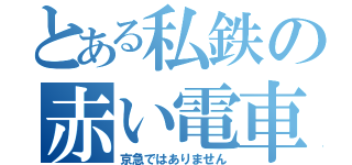 とある私鉄の赤い電車（京急ではありません）