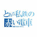 とある私鉄の赤い電車（京急ではありません）