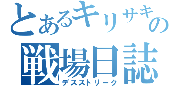 とあるキリサキの戦場日誌（デスストリーク）