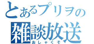 とあるプリヲの雑談放送（おしゃくそ）