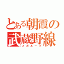 とある朝霞の武蔵野線（メガループ）