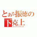 とある振徳の下克上（ジャイアントキリング）