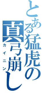 とある猛虎の真弓崩し（カイニン）