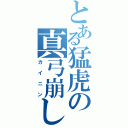 とある猛虎の真弓崩し（カイニン）