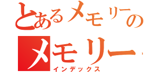 とあるメモリーのメモリー（インデックス）