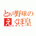 とある野球のえくぼ皇子（岩橋玄樹）