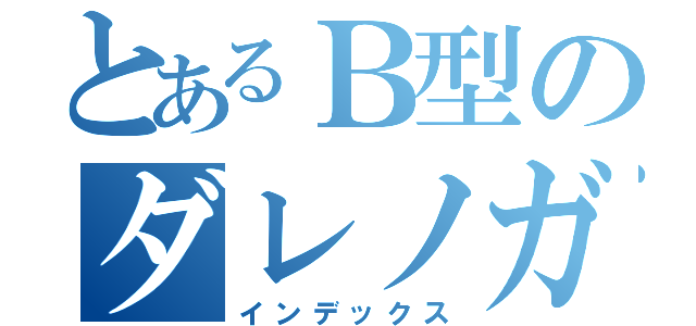 とあるＢ型のダレノガレ明美（インデックス）