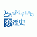 とある科学技術の変遷史（）