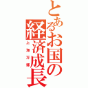 とあるお国の経済成長（上海万博）