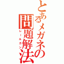 とあるメガネの問題解法（レールガン）