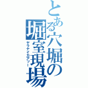 とある穴堀の堀室現場（ヤラナイカアッー）