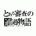 とある審査の通過物語（カードローン）