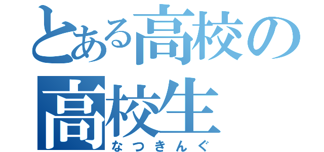 とある高校の高校生（なつきんぐ）