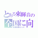 とある來輝音の全国に向けての生活（全国制覇ならず）