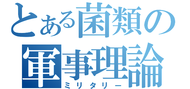 とある菌類の軍事理論（ミリタリー）