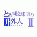 とある鮫球団の升外人Ⅱ（サザーランド）